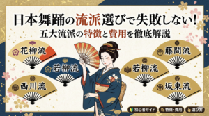 日本舞踊の流派選びで失敗しない！五大流派の特徴と費用を徹底解説