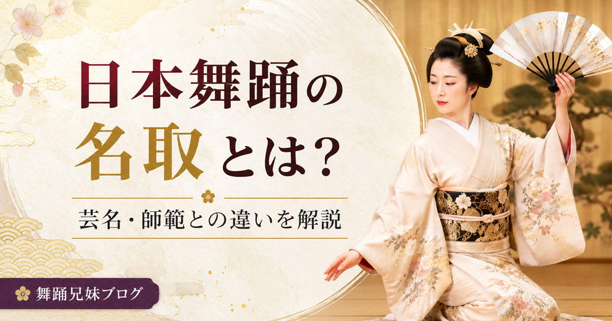 扇子を持って日本舞踊を舞う着物姿の女性と、『日本舞踊の名取とは？芸名・師範との違いを解説』の文字を配したアイキャッチ画像