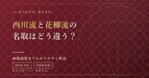 日本舞踊 西川流と花柳流の名取・師範制度の違いを解説するアイキャッチ画像