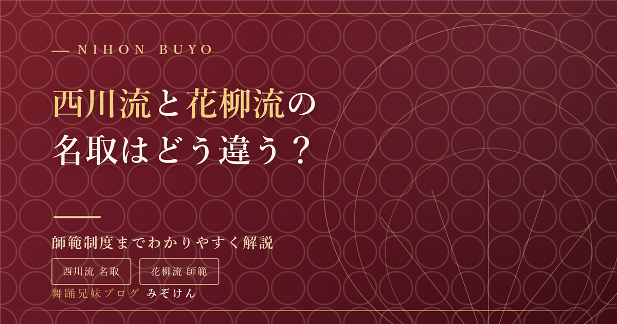 日本舞踊 西川流と花柳流の名取・師範制度の違いを解説するアイキャッチ画像