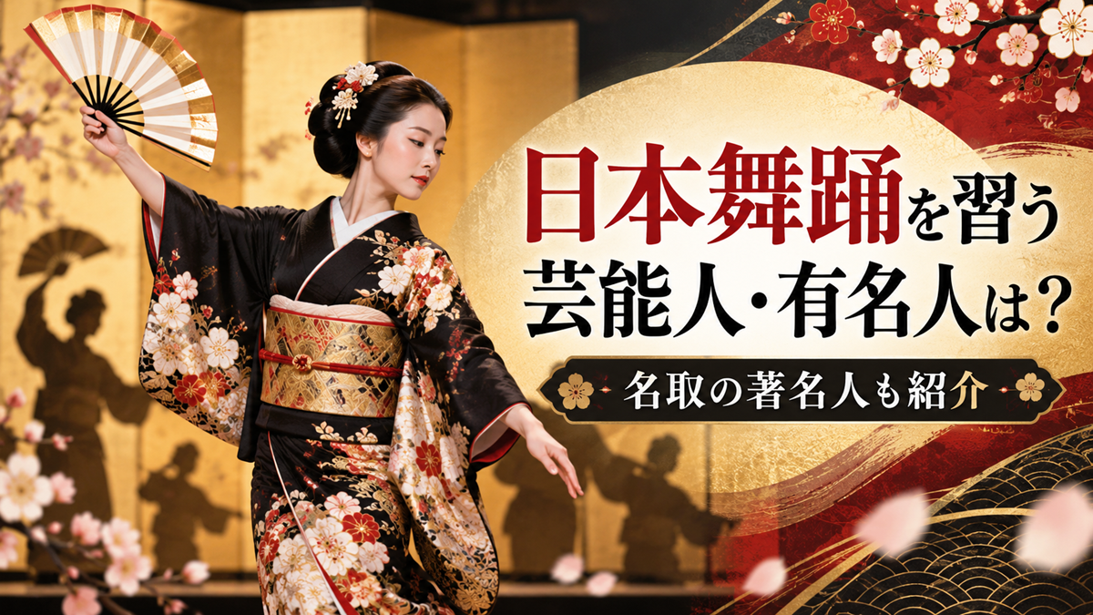 日本舞踊を踊る華やかな着物姿の女性と「日本舞踊を習う芸能人・有名人は？名取の著名人も紹介」の文字を配したアイキャッチ画像