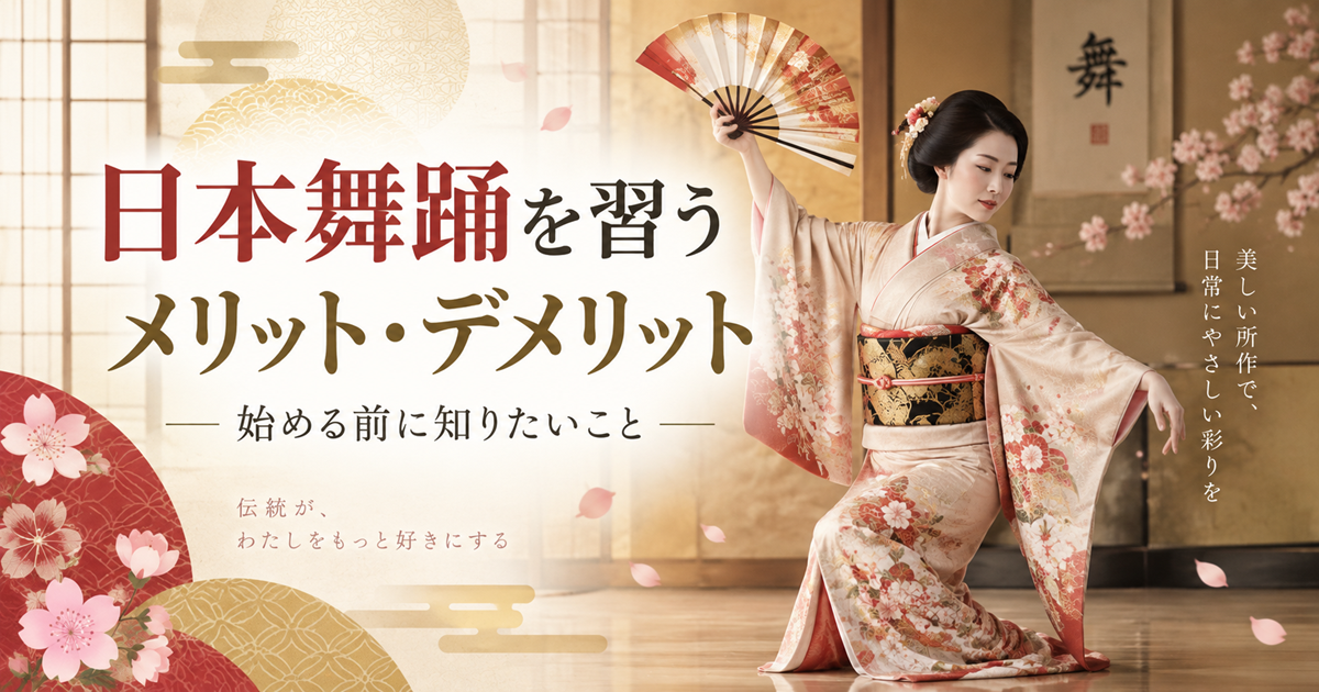 日本舞踊を踊る着物姿の女性と扇、桜を背景に「日本舞踊を習うメリット・デメリット」と書かれたアイキャッチ画像