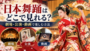 日本舞踊はどこで見れる？劇場・公演・動画で楽しむ方法を紹介する、赤い着物で扇を持って踊る日本舞踊の女性と劇場・公演・動画のイメージ画像