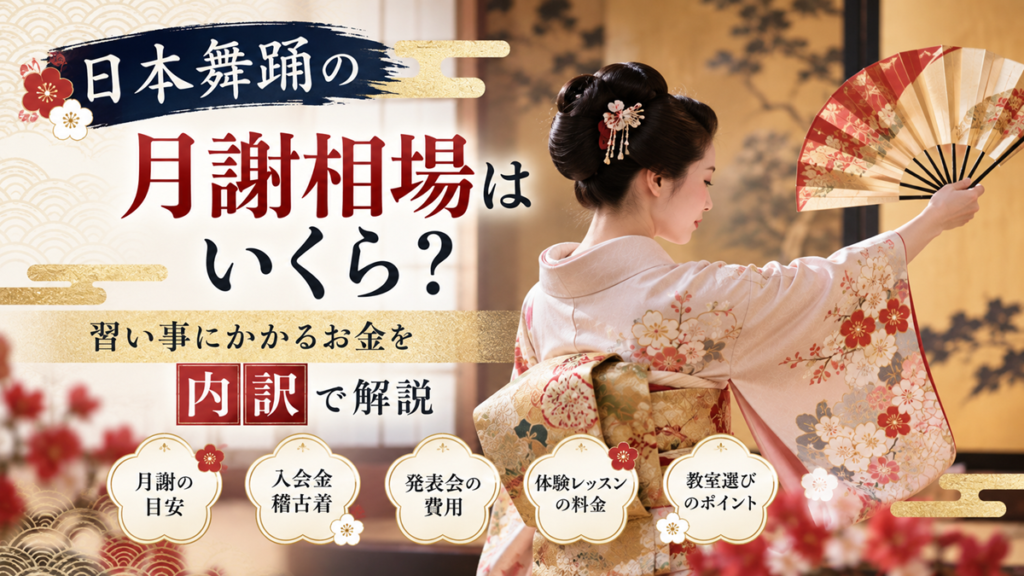 日本舞踊の着物姿の女性が扇子を持って舞う様子と、月謝相場や習い事にかかる費用の内訳を紹介するアイキャッチ画像