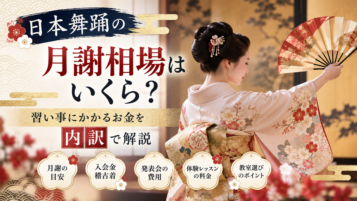 日本舞踊の着物姿の女性が扇子を持って舞う様子と、月謝相場や習い事にかかる費用の内訳を紹介するアイキャッチ画像
