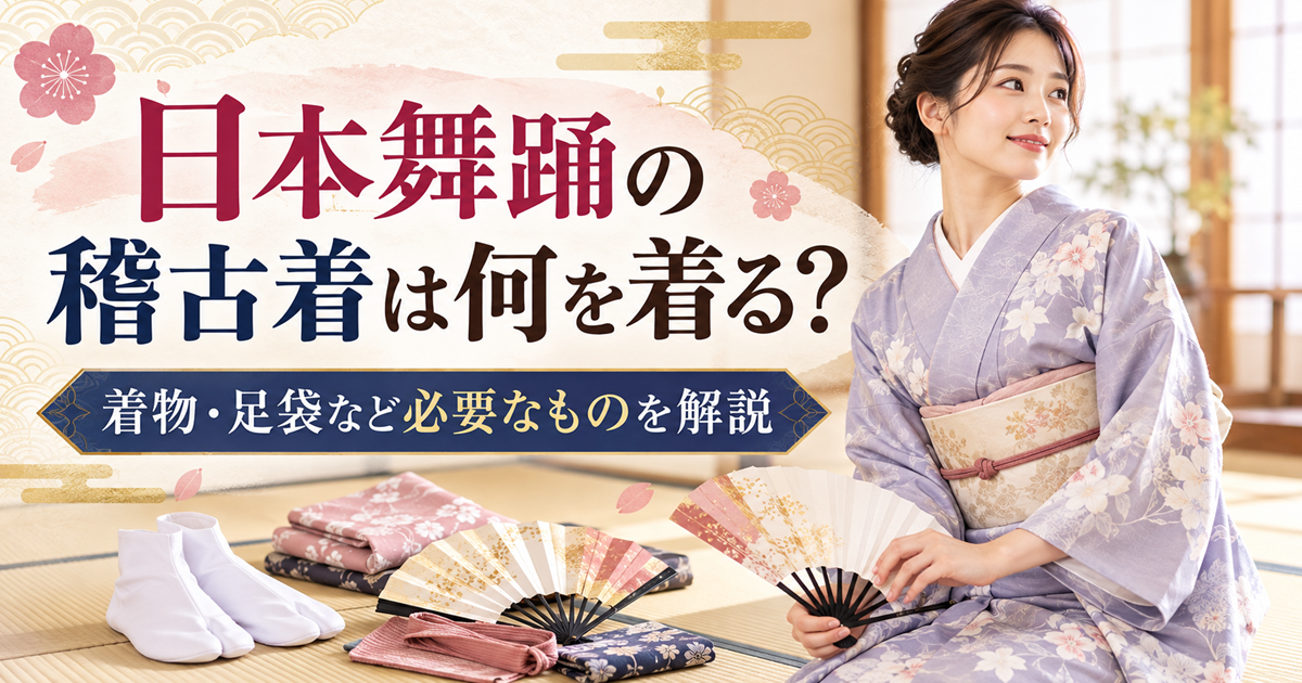 日本舞踊の稽古着を着た女性と、白足袋・帯・舞扇など稽古に必要な持ち物を紹介するイメージ