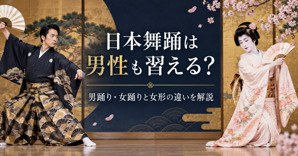 日本舞踊を踊る男性と女性が扇子を持って舞う様子と「日本舞踊は男性も習える？男踊り・女踊りと女形の違いを解説」の文字