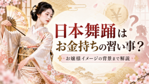 華やかな着物姿の女性が扇子を持って舞う様子を中心に、桜や和柄、円マーク、少女のシルエットを配置。「日本舞踊はお金持ちの習い事？ お嬢様イメージの背景まで解説」という文字が入った和風のアイキャッチ画像です。