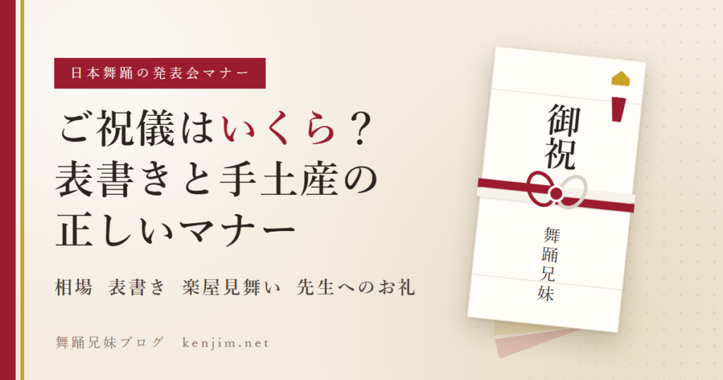 日本舞踊の発表会で渡すご祝儀袋のイラストと記事タイトル