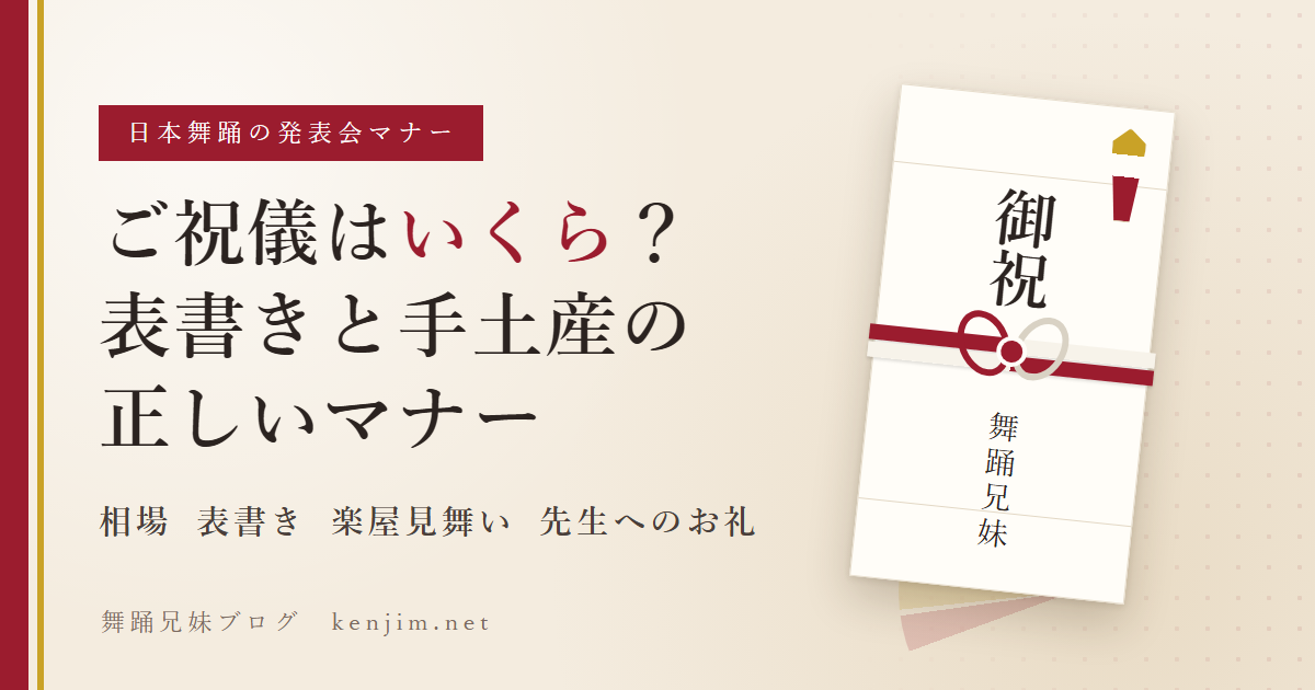 日本舞踊の発表会で渡すご祝儀袋のイラストと記事タイトル