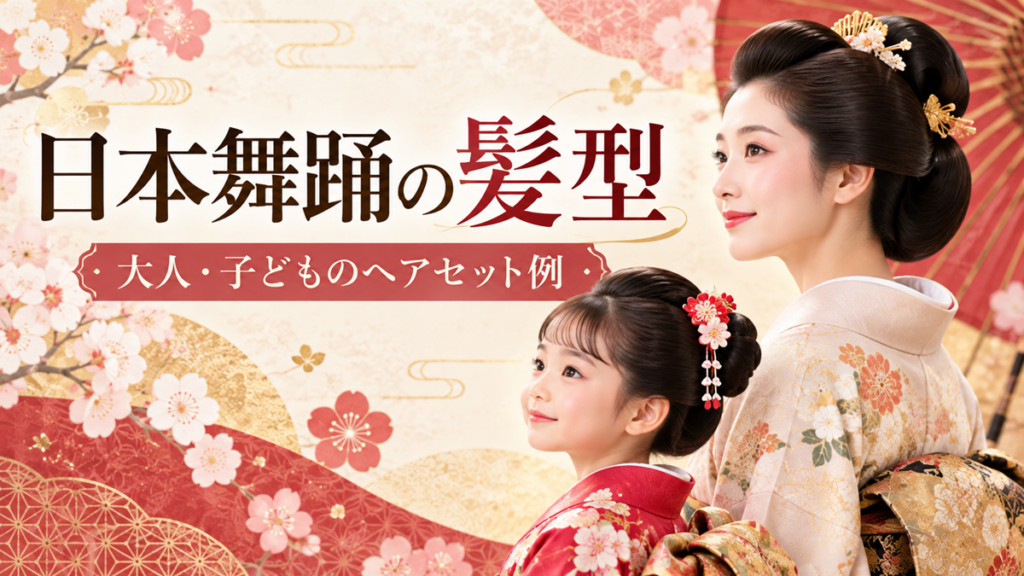 日本舞踊の髪型を紹介する画像。華やかな和装の大人女性と子どもが、お団子や日本髪風のヘアスタイルで並ぶ。