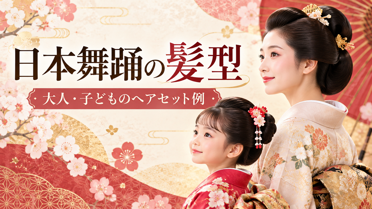 日本舞踊の髪型を紹介する画像。華やかな和装の大人女性と子どもが、お団子や日本髪風のヘアスタイルで並ぶ。