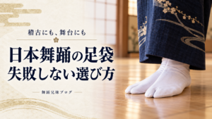 木の床で白足袋を履いた着物姿の足元と「日本舞踊の足袋 失敗しない選び方」の文字