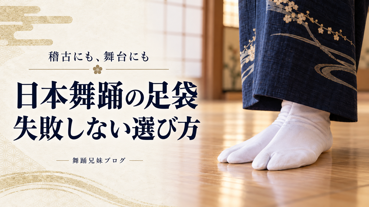 木の床で白足袋を履いた着物姿の足元と「日本舞踊の足袋 失敗しない選び方」の文字